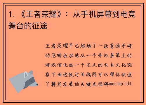 1. 《王者荣耀》：从手机屏幕到电竞舞台的征途