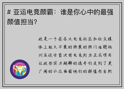 # 亚运电竞颜霸：谁是你心中的最强颜值担当？