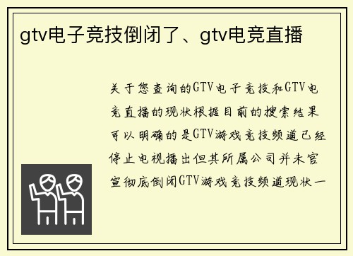 gtv电子竞技倒闭了、gtv电竞直播