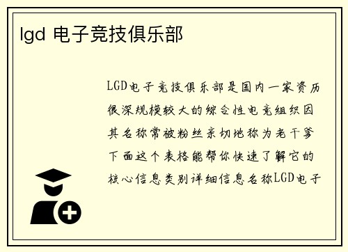 lgd 电子竞技俱乐部