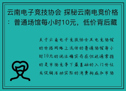 云南电子竞技协会 探秘云南电竞价格：普通场馆每小时10元，低价背后藏玄机 