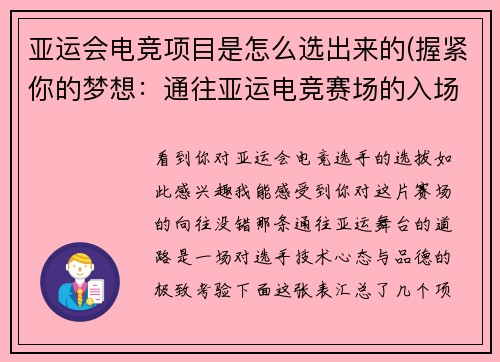 亚运会电竞项目是怎么选出来的(握紧你的梦想：通往亚运电竞赛场的入场券)