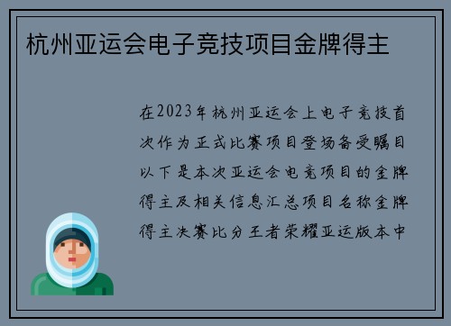 杭州亚运会电子竞技项目金牌得主
