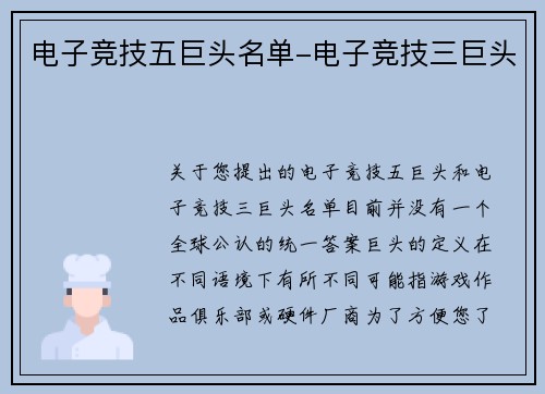电子竞技五巨头名单-电子竞技三巨头