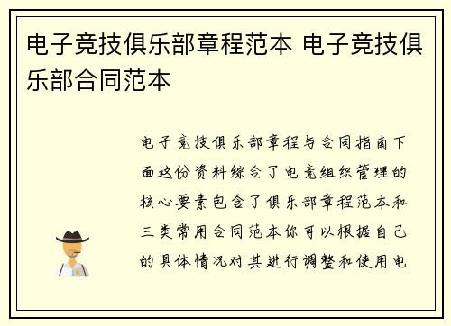 电子竞技俱乐部章程范本 电子竞技俱乐部合同范本